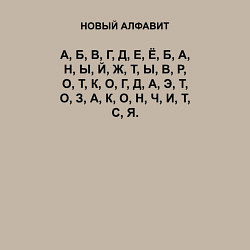 Свитшот хлопковый мужской Новый алфавит, цвет: миндальный — фото 2