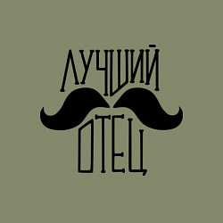 Свитшот хлопковый мужской Лучший усатый отец, цвет: авокадо — фото 2