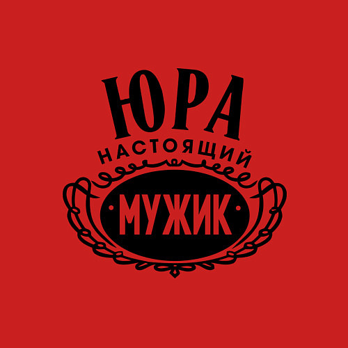 Мужской свитшот Юра настоящий мужик / Красный – фото 3