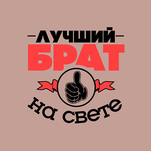 Мужской свитшот Лучший брат / Пыльно-розовый – фото 3