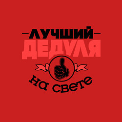 Свитшот хлопковый мужской Лучший дедуля, цвет: красный — фото 2