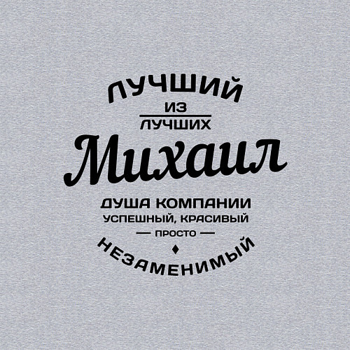 Мужской свитшот Михаил лучший / Меланж – фото 3