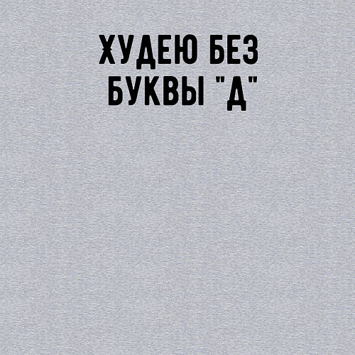 Мужской свитшот Худею / Меланж – фото 3