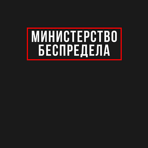 Мужской свитшот Министерство беспредела Z / Черный – фото 3