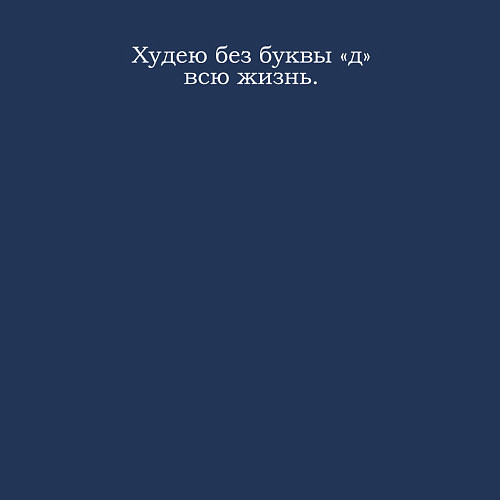 Мужской свитшот Худею без д / Тёмно-синий – фото 3