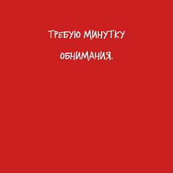 Свитшот хлопковый мужской Требую минутку обнимания, цвет: красный — фото 2