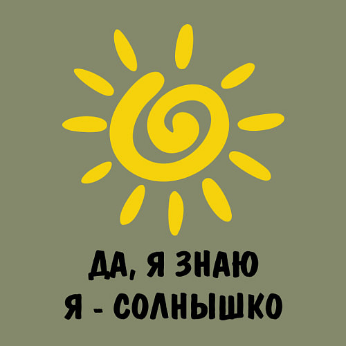 Мужской свитшот Я знаю, я солнышко / Авокадо – фото 3