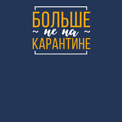 Свитшот хлопковый мужской Больше не на карантине, цвет: тёмно-синий — фото 2