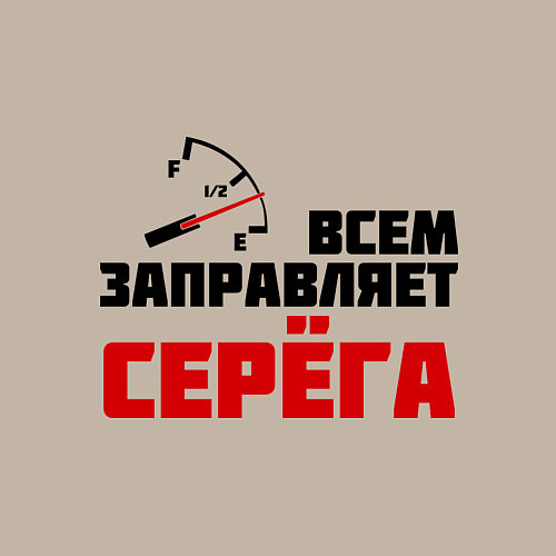 Мужской свитшот Заправляет Серёга / Миндальный – фото 3