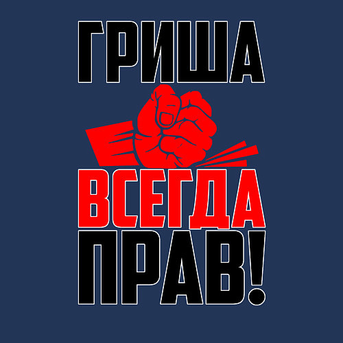 Мужской свитшот Гриша всегда прав! / Тёмно-синий – фото 3