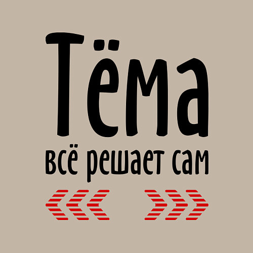 Мужской свитшот Тёма всё решает сам / Миндальный – фото 3