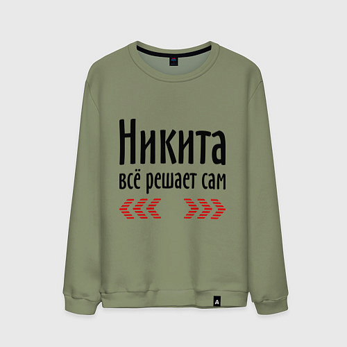 Мужской свитшот Никита всё решает сам / Авокадо – фото 1
