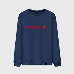 Мужской свитшот Садись 2