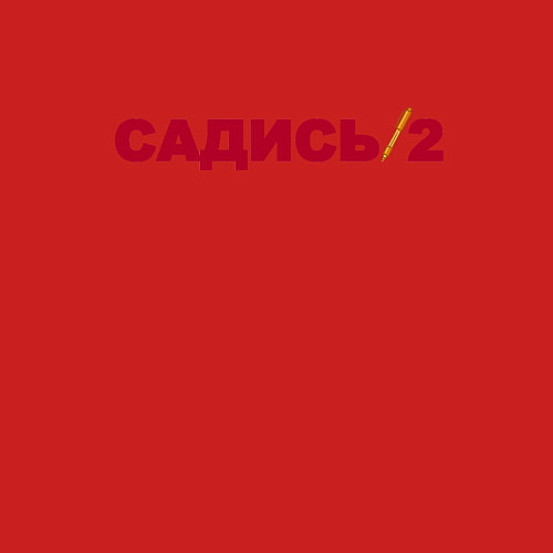 Мужской свитшот Садись 2 / Красный – фото 3
