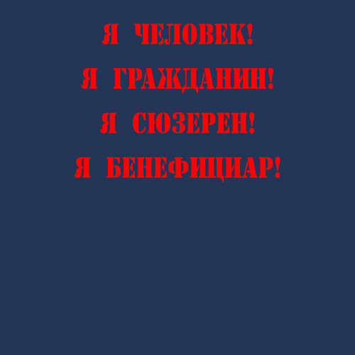 Мужской свитшот Я человек / Тёмно-синий – фото 3