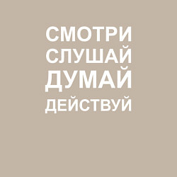 Свитшот хлопковый мужской Смотри Слушай Думай Действуй W, цвет: миндальный — фото 2