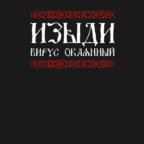 Мужской свитшот Изыди вирус окаянный / Черный – фото 3