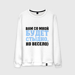 Свитшот хлопковый мужской Будет стыдно, цвет: белый