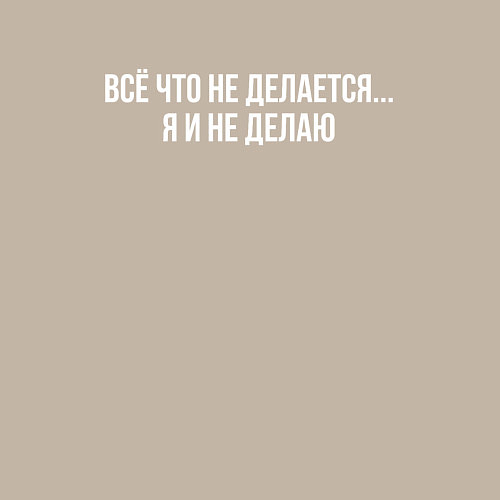 Мужской свитшот Всё что не делается / Миндальный – фото 3