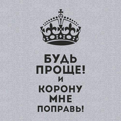 Мужской свитшот Будь проще! / Меланж – фото 3
