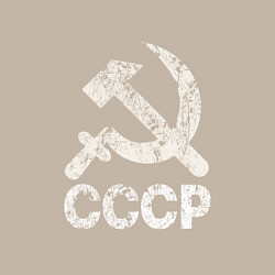 Свитшот хлопковый мужской СССР, цвет: миндальный — фото 2