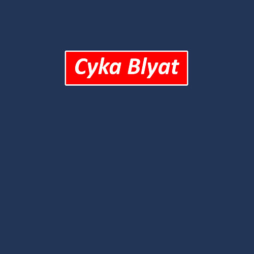 Мужской свитшот CS:GO Cyka Blyat / Тёмно-синий – фото 3