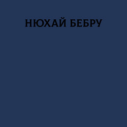 Свитшот хлопковый мужской Нюхай Бебру, цвет: тёмно-синий — фото 2