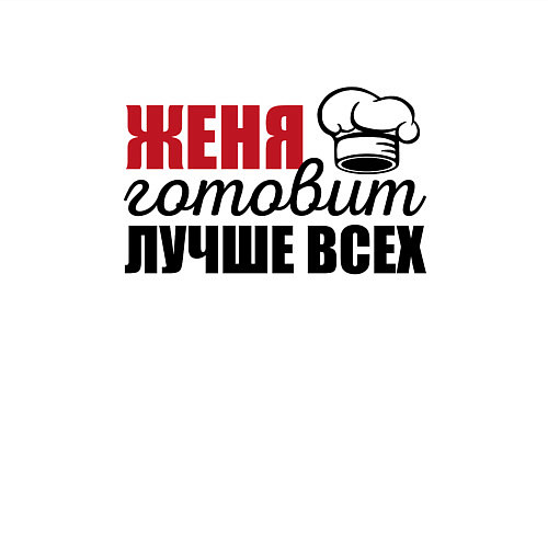 Мужской свитшот Женя готовит лучше всех / Белый – фото 3