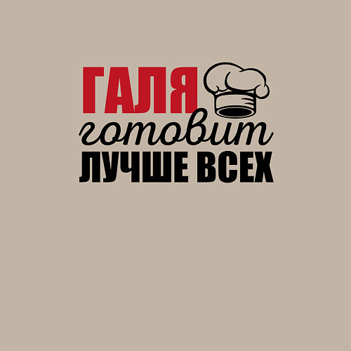 Мужской свитшот Галя готовит лучше всех / Миндальный – фото 3