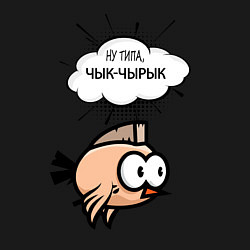 Свитшот хлопковый мужской Ну типа, чык чырык, цвет: черный — фото 2