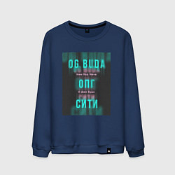 Свитшот хлопковый мужской ОПГ Сити OG Buda, цвет: тёмно-синий