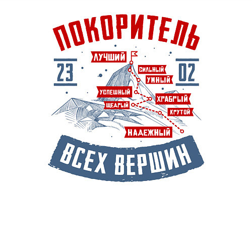 Мужской свитшот 23 Февраля Покоритель Вершин / Белый – фото 3