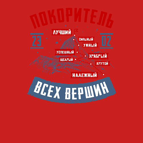 Мужской свитшот 23 Февраля Покоритель Вершин / Красный – фото 3