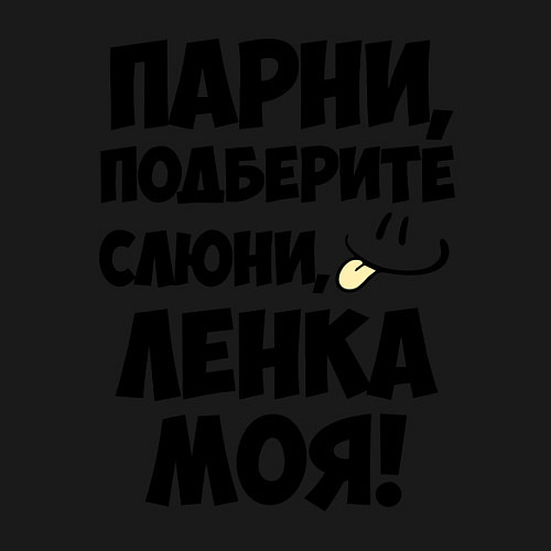 Мужской свитшот Парни, Ленка моя! / Черный – фото 3