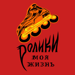 Свитшот хлопковый мужской Ролики - моя жизнь, цвет: красный — фото 2