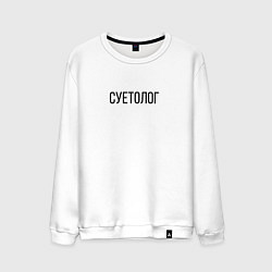 Мужской свитшот Суетолог