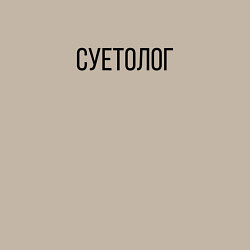 Свитшот хлопковый мужской Суетолог, цвет: миндальный — фото 2