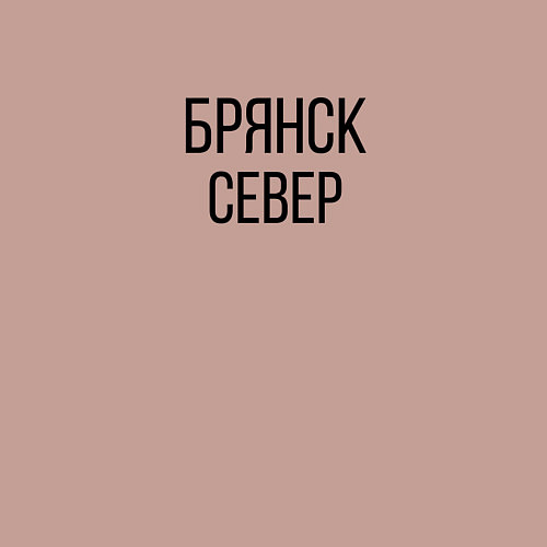 Мужской свитшот БРЯНСК - СЕВЕР / Пыльно-розовый – фото 3