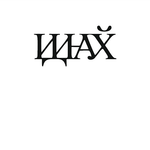 Мужской свитшот Иди нафик / Белый – фото 3