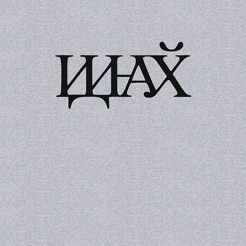 Мужской свитшот Иди нафик / Меланж – фото 3