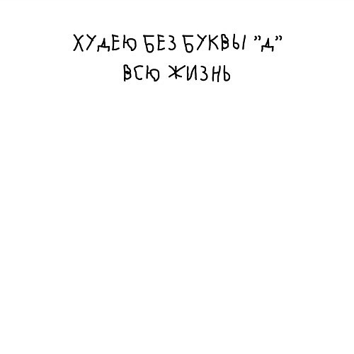 Мужской свитшот Худею без буквы д всю жизнь / Белый – фото 3