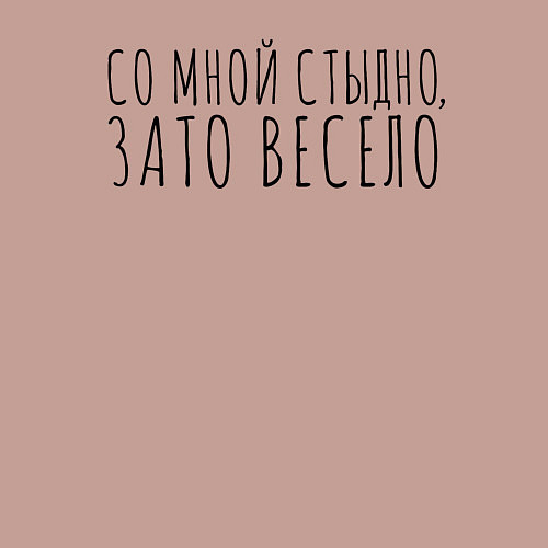 Мужской свитшот Со мной стыдно, зато весело / Пыльно-розовый – фото 3