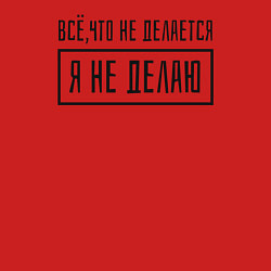 Свитшот хлопковый мужской Всё что не делается, я не, цвет: красный — фото 2