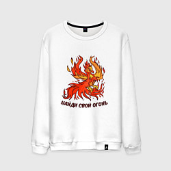 Свитшот хлопковый мужской Птица Феникс Найди свой огонь, цвет: белый