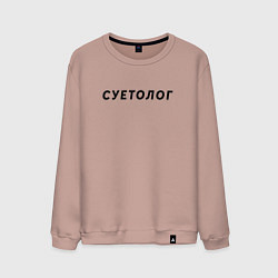 Свитшот хлопковый мужской Суетолог, цвет: пыльно-розовый