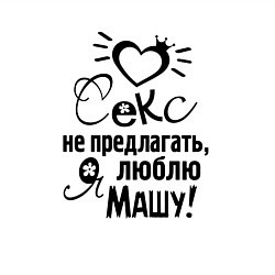Свитшот хлопковый мужской Секс не предлагать,люблю Машу, цвет: белый — фото 2