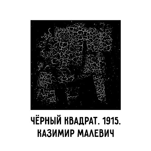 Мужской свитшот ЧЕРНЫЙ КВАДРАТ МАЛЕВИЧА / Белый – фото 3