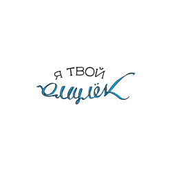 Свитшот хлопковый мужской Я твой омулёк, цвет: белый — фото 2