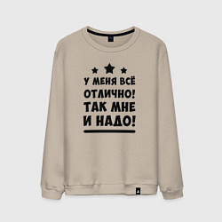 Свитшот хлопковый мужской Все отлично Надпись, цвет: миндальный