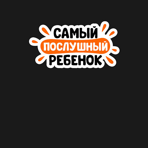 Мужской свитшот Самый послушный ребенок / Черный – фото 3